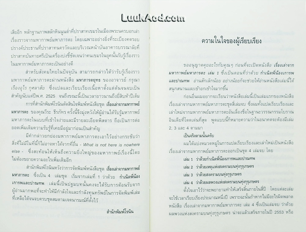 เรื่องเล่าจากมหากาพย์ มหาภารตะ เล่ม 1 ตอน กำเนิดพี่น้องเการพและปาณฑพ เล่ม 1