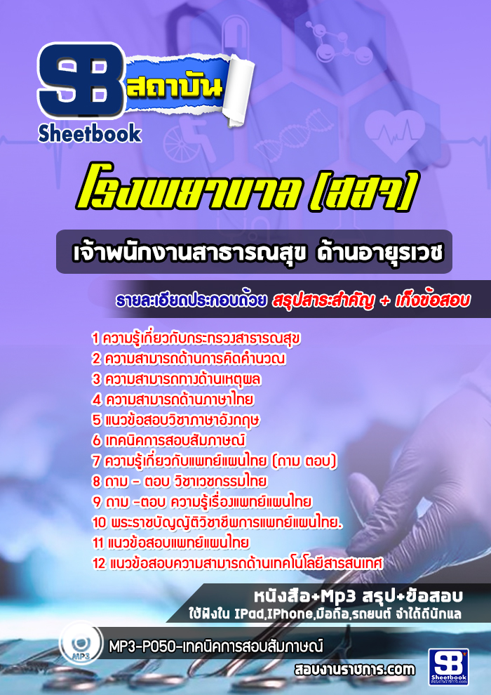 แนวข้อสอบเจ้าพนักงานสาธารณสุข ด้านอายุรเวช กระทรวงสาธารณสุข
