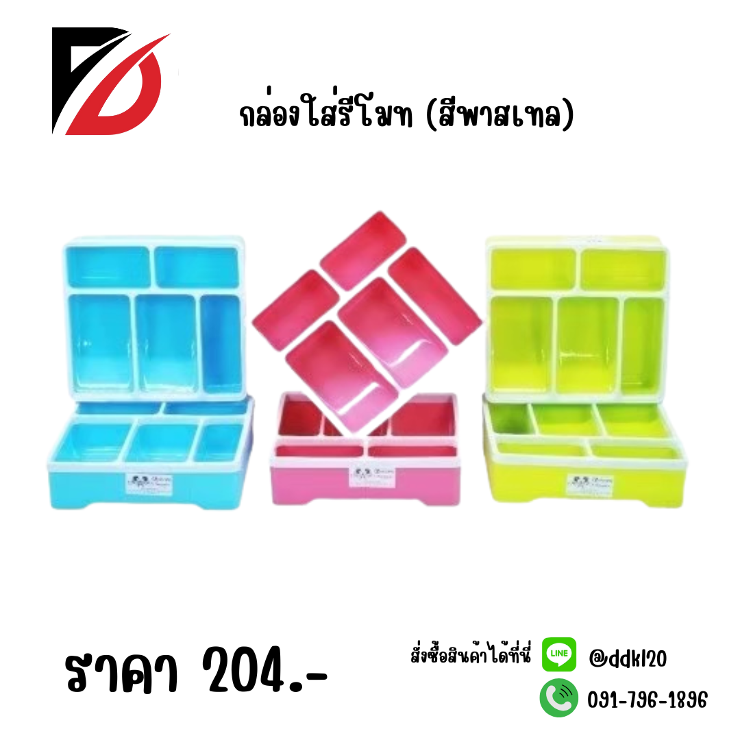 กล่องใส่รีโมท (สีพาสเทล)