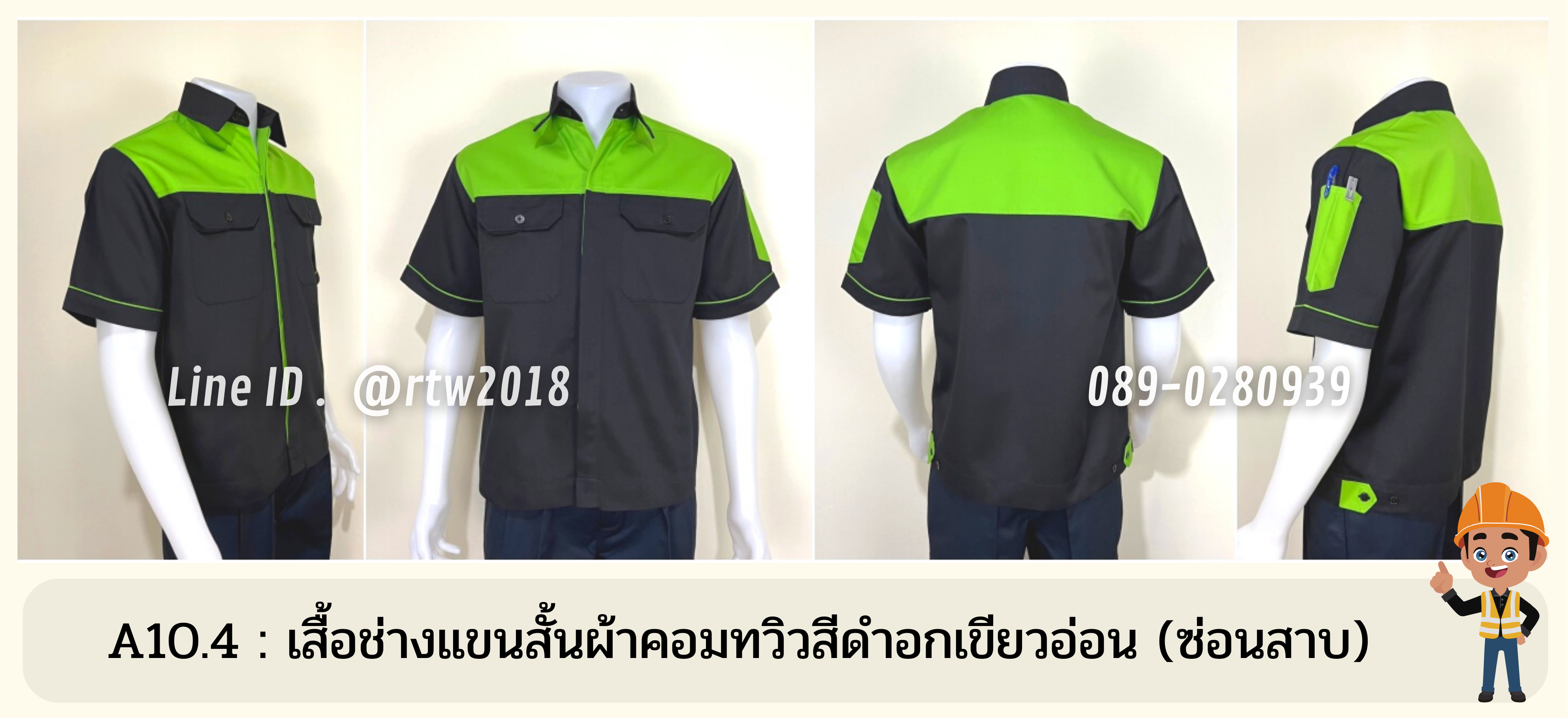 รหัส A10.4 : เสื้อช่างแขนสั้นผ้าคอมทวิวดำอกเขียวอ่อน (ซ่อนสาบ)