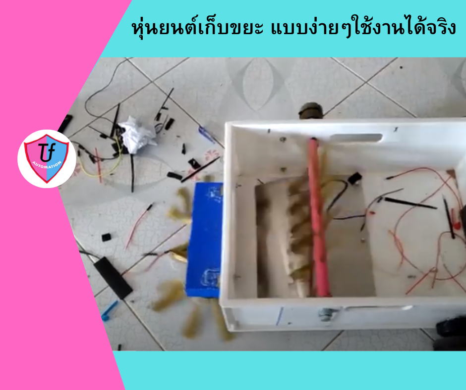 หุ่นยนต์เก็บขยะ แบบง่ายๆใช้งานได้จริง Ex