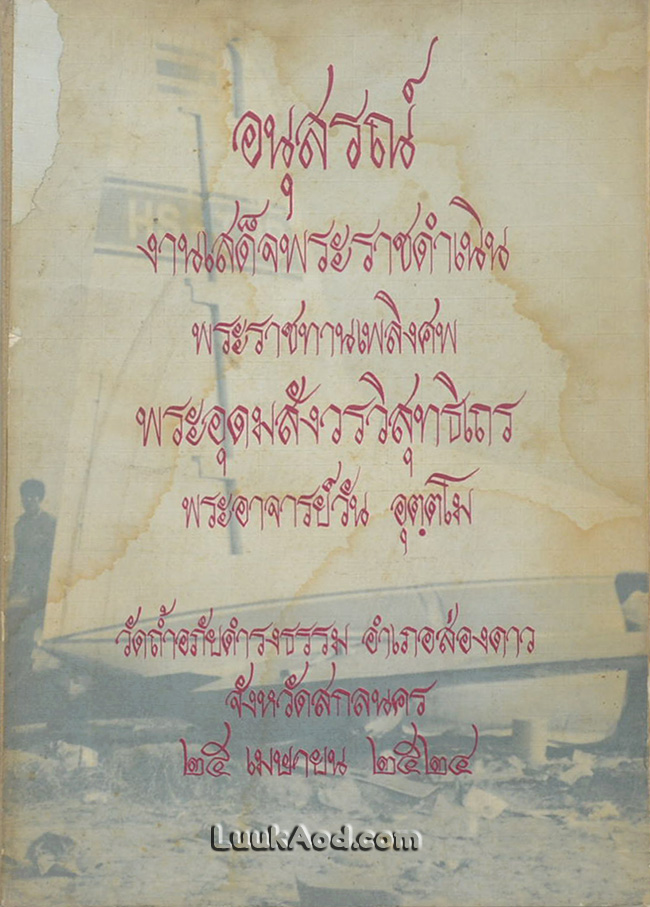 อนุสรณ์งานเสด็จพระราชดำเนินพระราชทานเพลิงศพ พระอุดมสังวรวิสุทธิเถร พระอาจารย์วัน อุตฺตโม