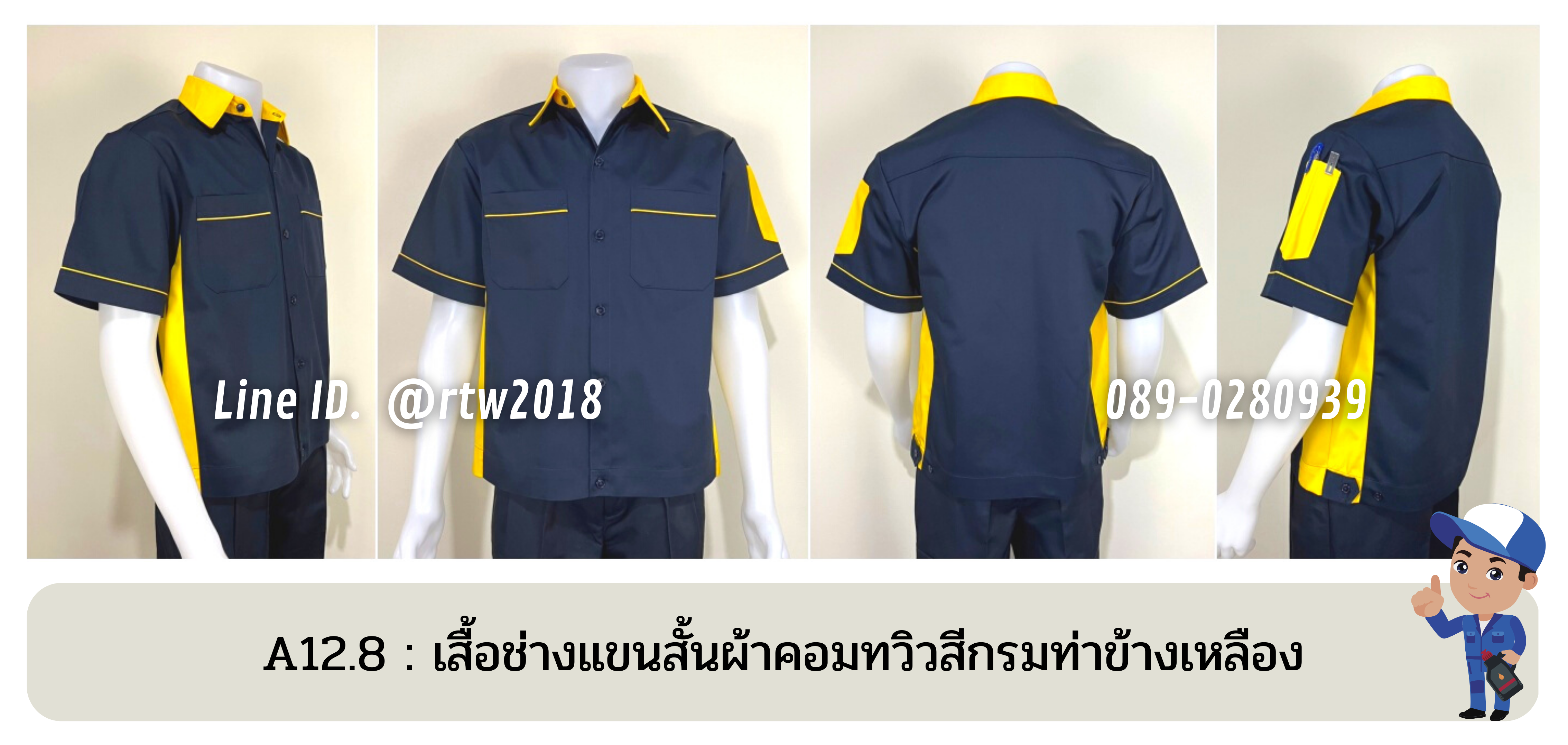รหัส A12.8 : เสื้อช่างแขนสั้นผ้าคอมทวิวสีกรมท่าข้างเหลือง