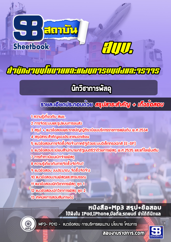 แนวข้อสอบนักวิชาการพัสดุ สำนักงานนโยบายและแผนการขนส่งและจราจร