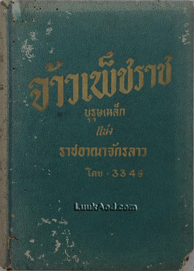 จ้าวเพ็ชราช บุรุษเหล็ก แห่ง ราชอาณาจักรลาว