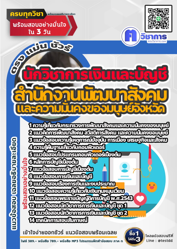 หนังสือสอบงานราชการนักวิชาการเงินและบัญชี สำนักงานพัฒนาสังคมและความมั่นคงของมนุษย์