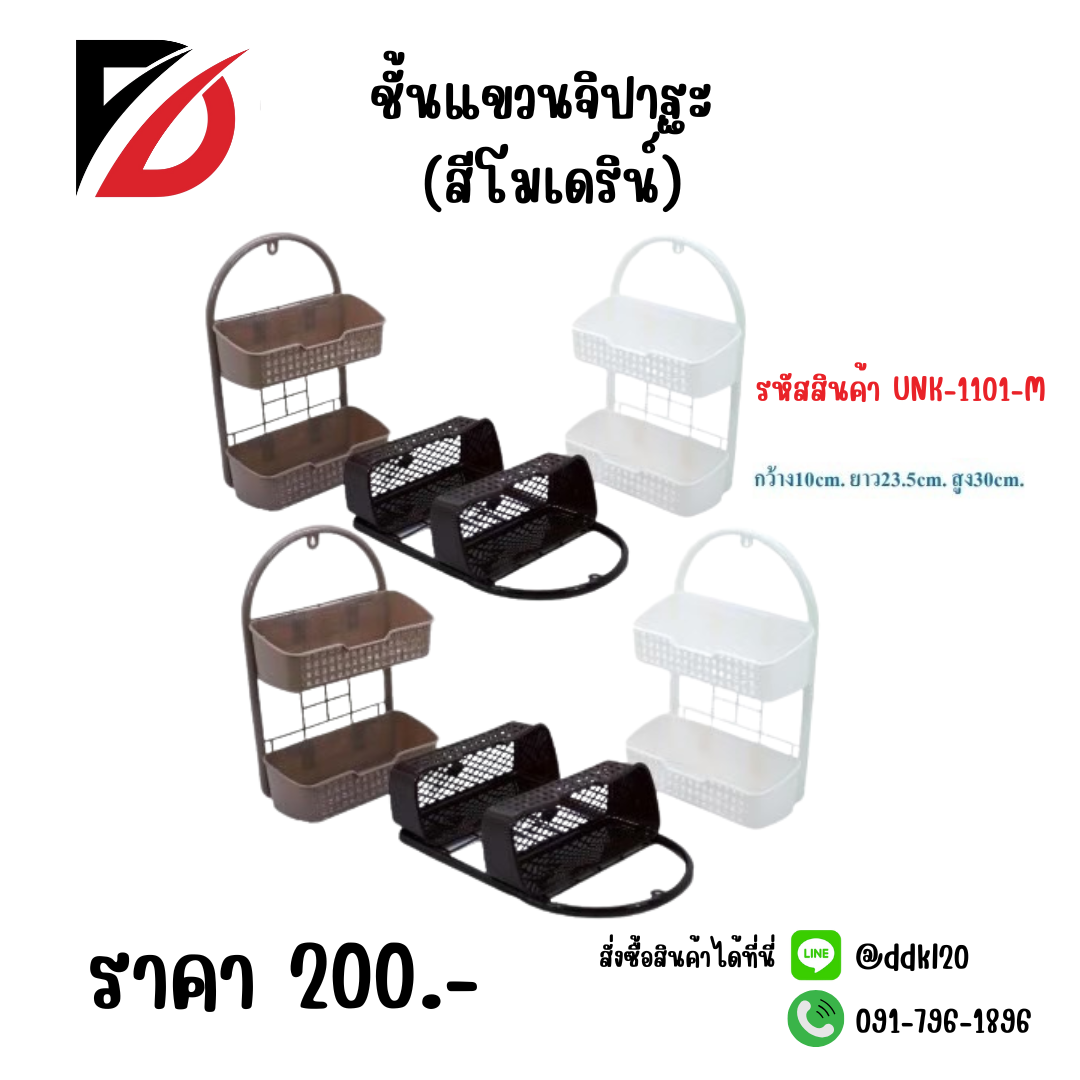 ชั้นแขวนจิปาฐะ (สีโมเดริน์)
