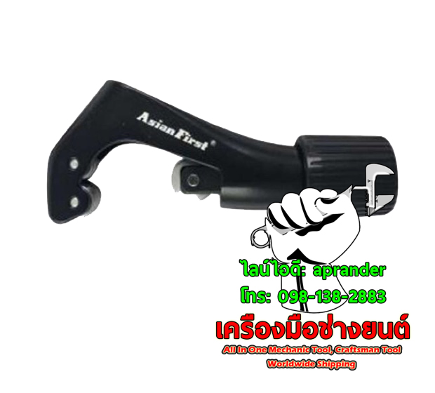 คัตเตอร์ตัดท่อ คัตเตอร์ตัดแป๊ป 1/8นิ้ว-1.1/8นิ้ว เอเชี่ยนเฟิร์ส (ASIANFIRST) CT-273