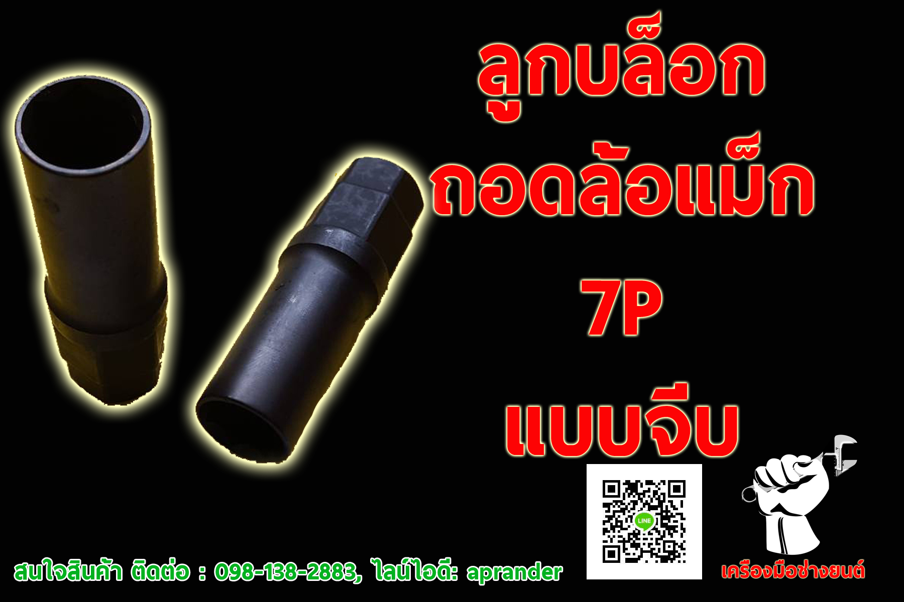 ลูกบล็อกถอดล้อแม็ก 7P แบบจีบ