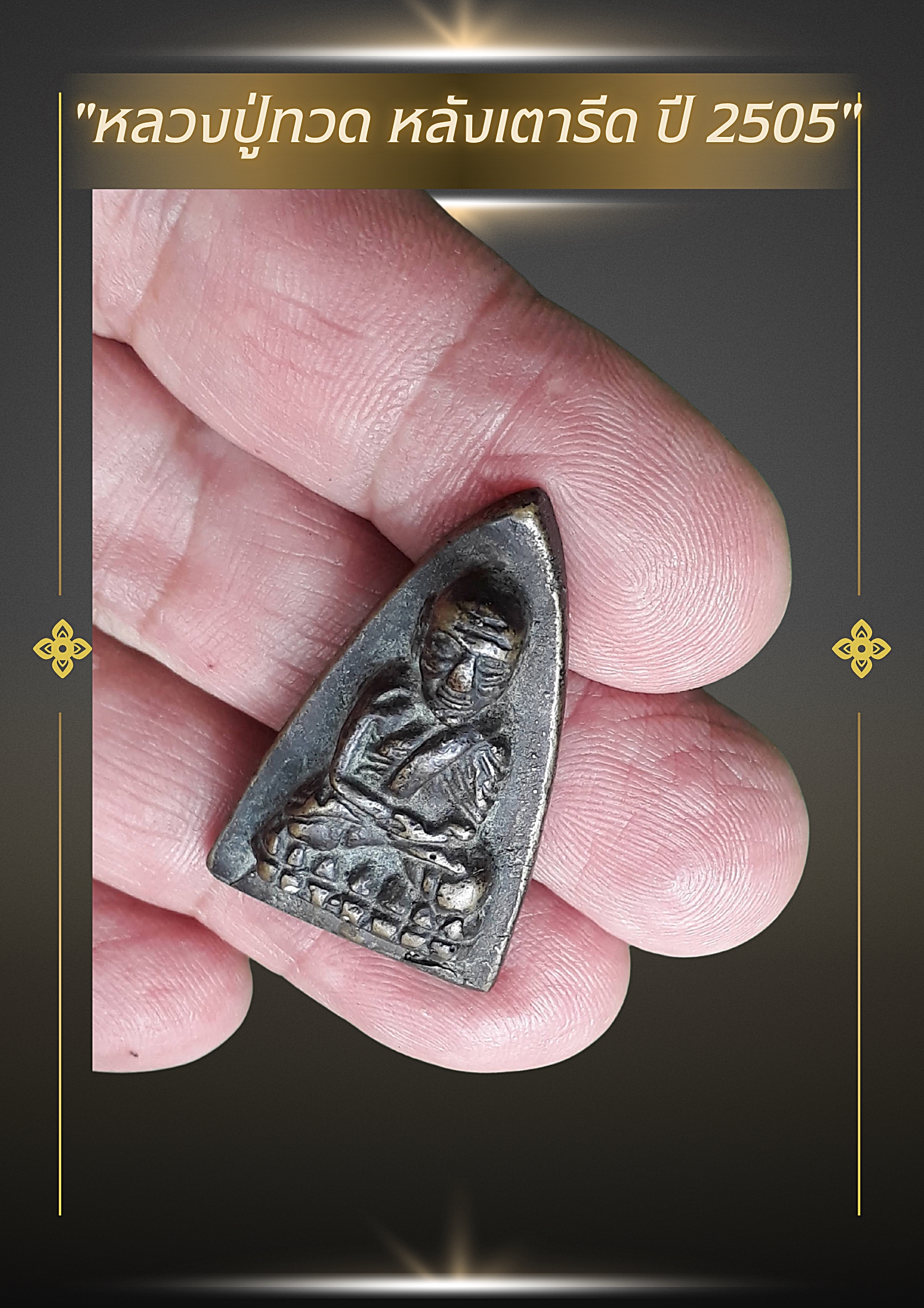 🌟 พระหลวงปู่ทวด หลังเตารีด ปี พ.ศ. 2505 (รุ่น 05)