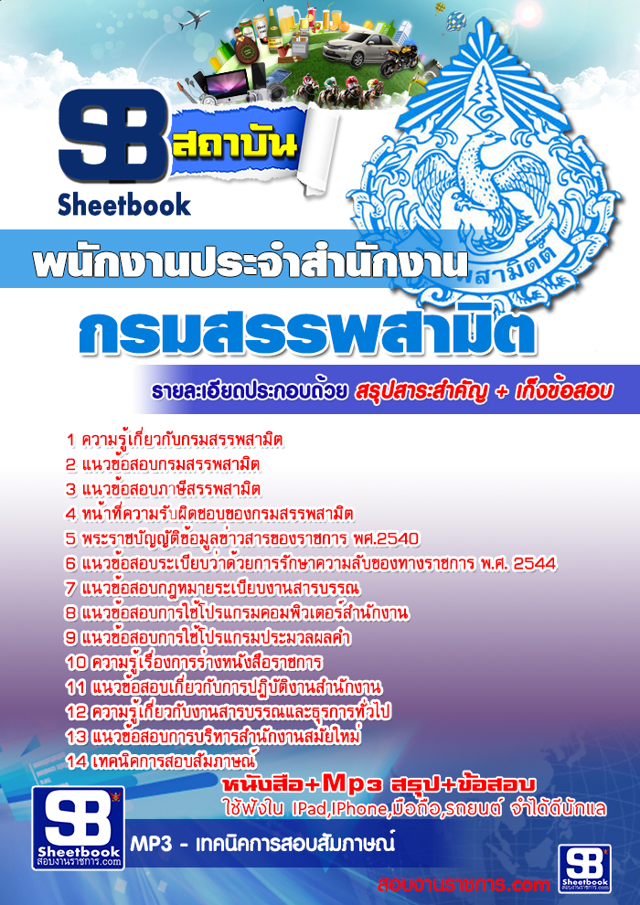 แนวข้อสอบ พนักงานประจำ กรมสรรพสามิต
