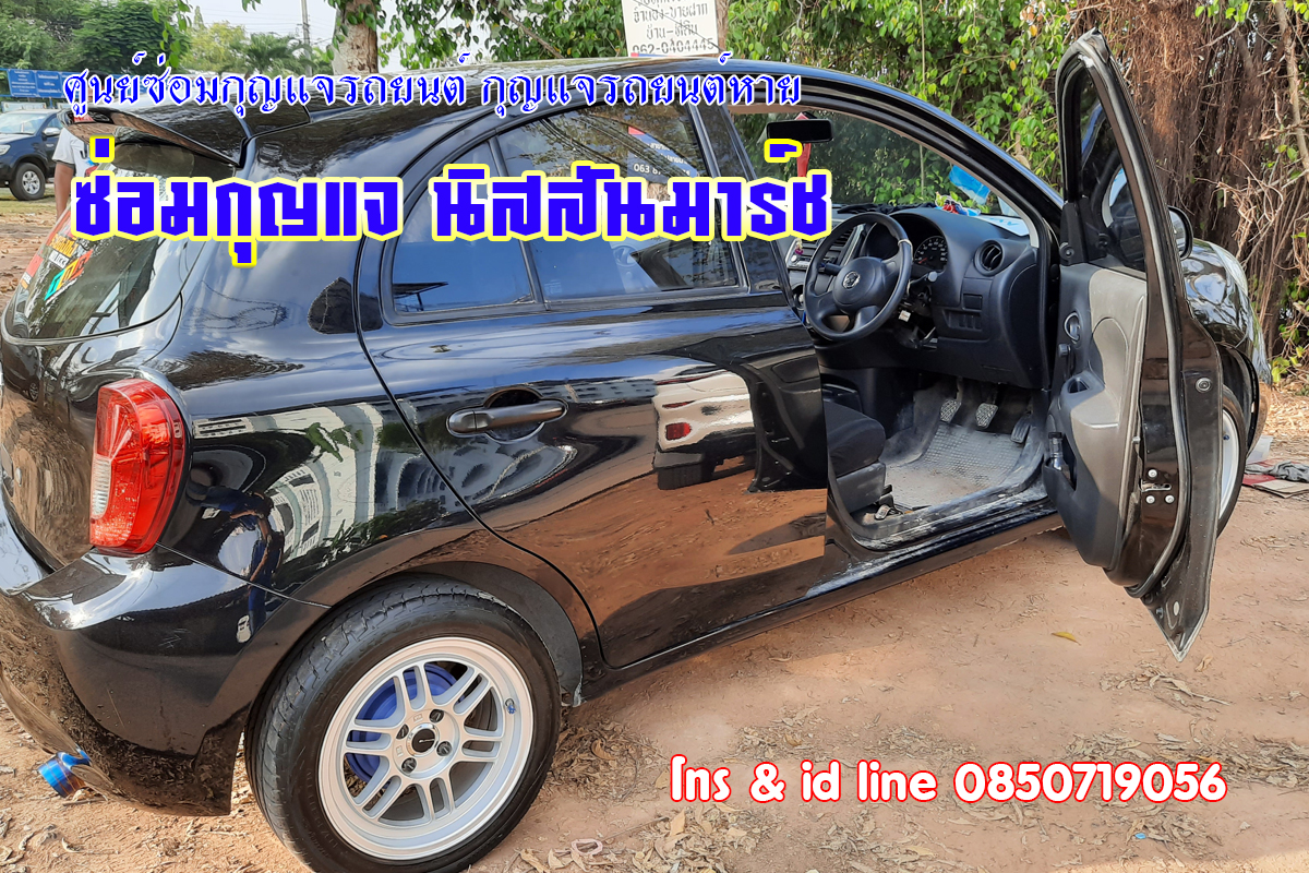 นิสสันมาร์ชไขสตาร์ไม่ได้ ซ่อมกุญแจรถยนต์ 0850719056
