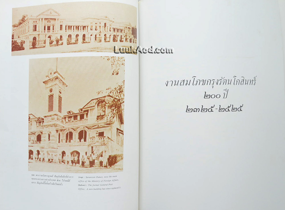 สมโภชกรุงรัตนโกสินทร์ 200 ปี – RATTANAKOSIN BICENTENNIAL (2 ภาษา ไทย-อังกฤษ)