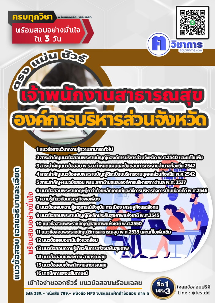 หนังสือสอบงานราชการเจ้าพนักงานสาธารณสุข องค์การบริหารส่วนจังหวัด
