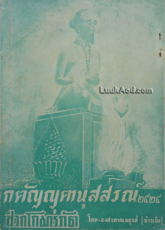 กตัญญุตานุสสรณ์ 2524