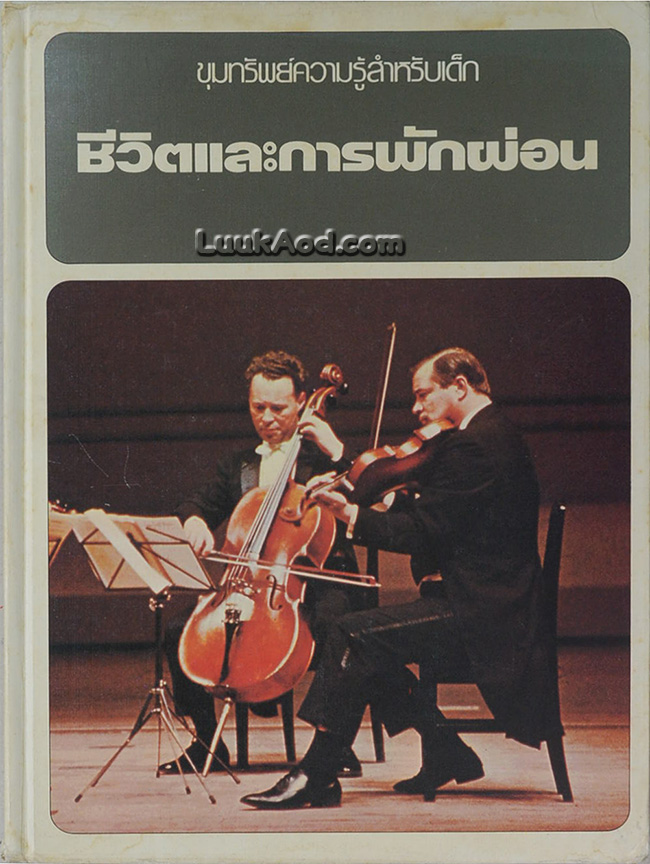 ขุมทรัพย์ความรู้สำหรับเด็ก ชีวิตและการพักผ่อน