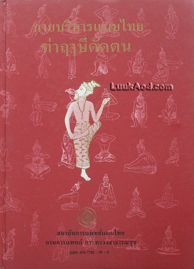 กายบริหารแบบไทย ท่าฤๅษีดัดตน