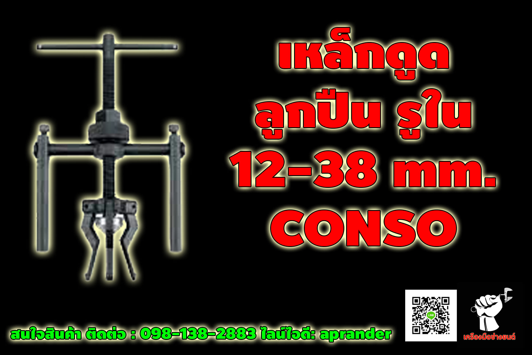 เหล็กดูดลูกปืน รูใน แบบ 3 ขา คอนโซ่ (Conso) (Bearing Puller 3 Jaws)