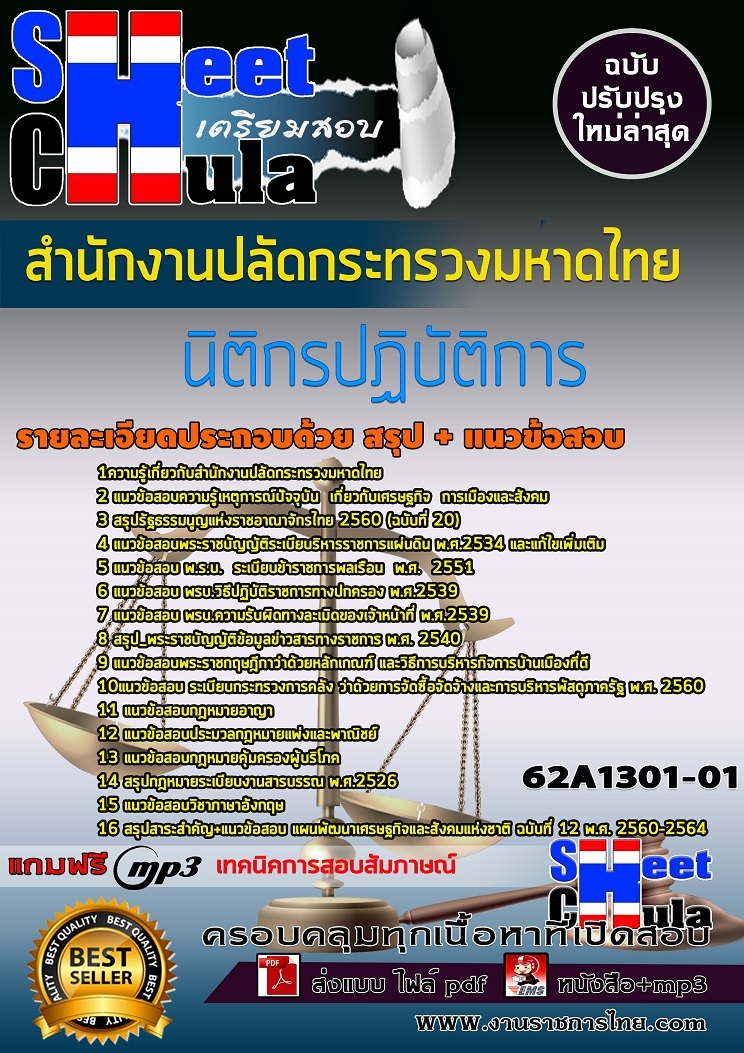 แนวข้อสอบนิติกรปฏิบัติการ สำนักงานปลัดกระทรวงมหาดไทย