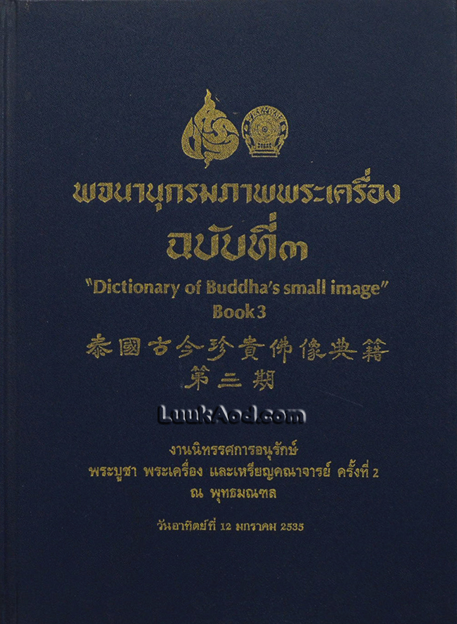 พจนานุกรมภาพพระเครื่อง ฉบับที่ 3 – Dictionary of Buddha’s small image Book 3
