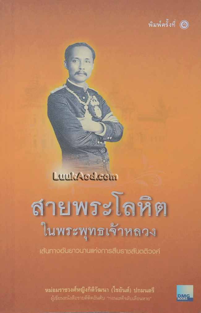 สายพระโลหิต ในพระพุทธเจ้าหลวง