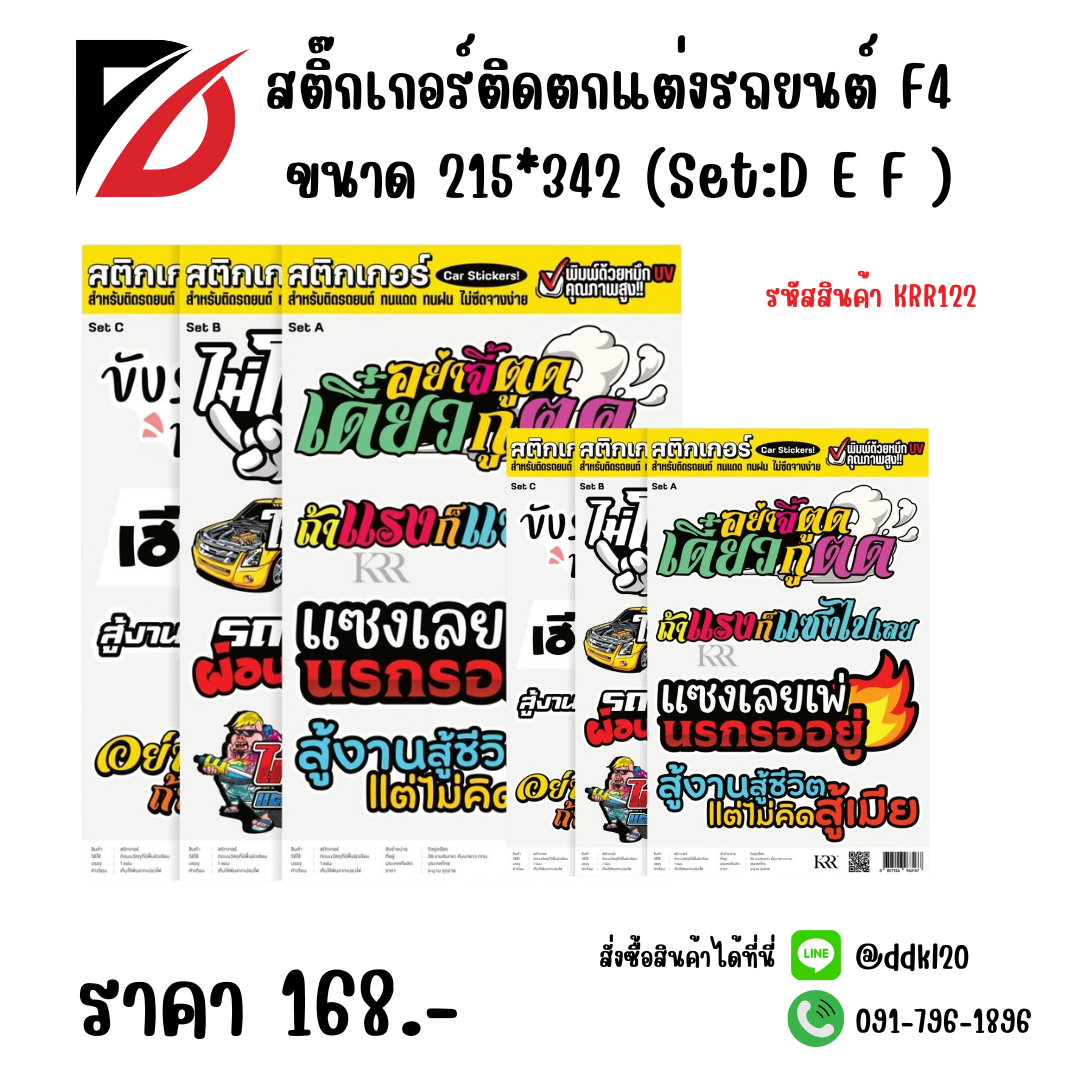 สติ๊กเกอร์ติดตกแต่งรถยนต์ F4 ขนาด 215*342 (Set:D E F)