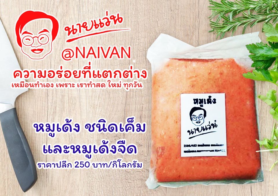 หมูเด้ง 1 กิโลกรัม สูตรลดเกลือ (ชนิดจืด)