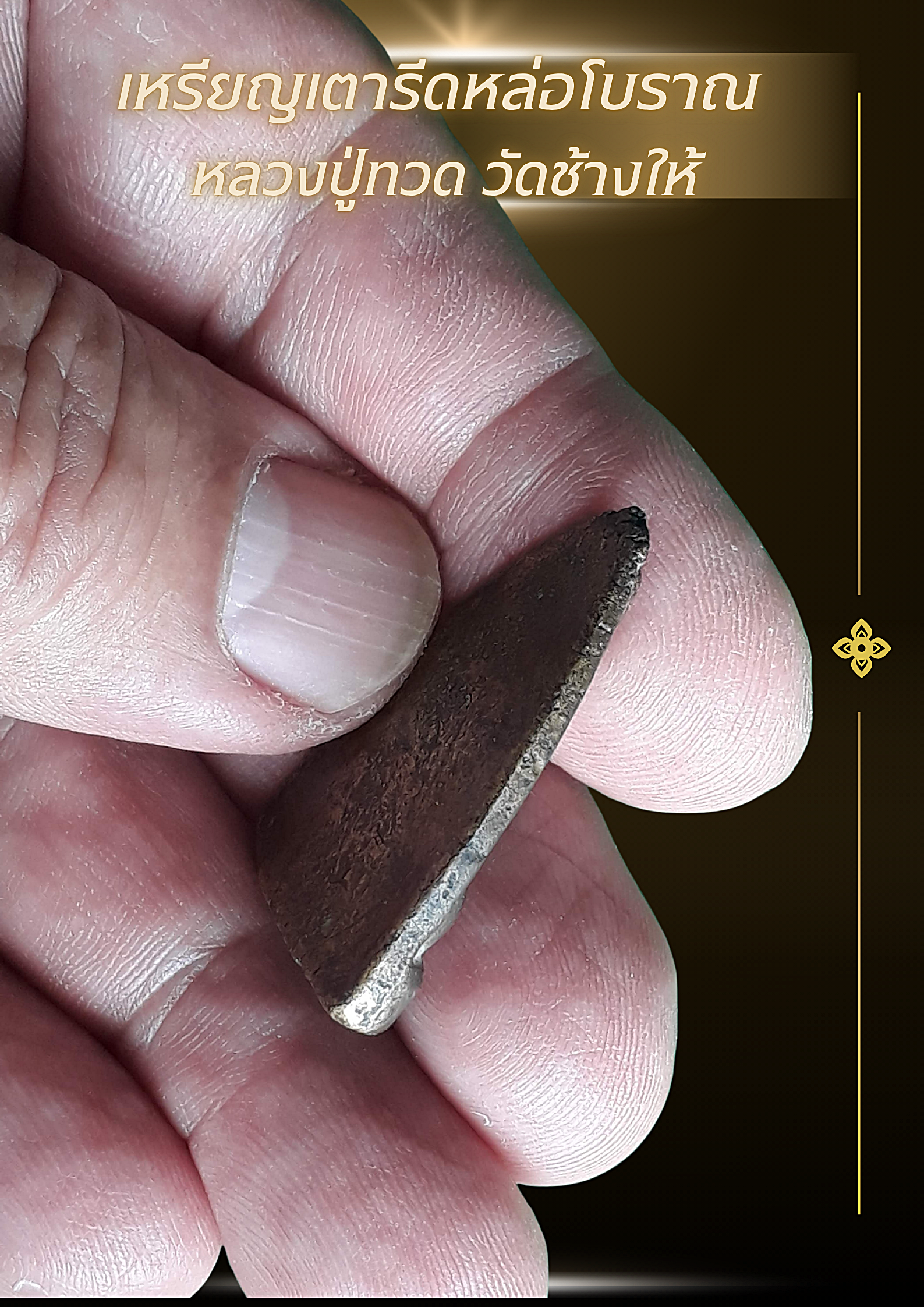 เหรียญหลวงปู่ทวด หล่อโบราณ เนื้อโลหะเก่า พิมพ์หลังเรียบ