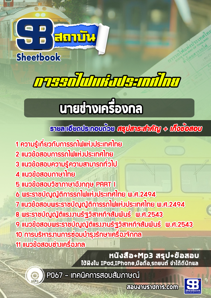 แนวข้อสอบนายช่างเครื่องกล การรถไฟแห่งประเทศไทย