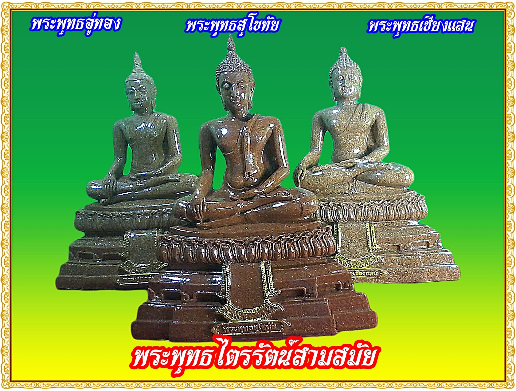 พระอู่ทอง พระสุโขทัย พระเชียงแสน ชุดไตรรัตน์สามสมัย หน้าตัก 5 นิ้ว เนื้อกระเบื้อง