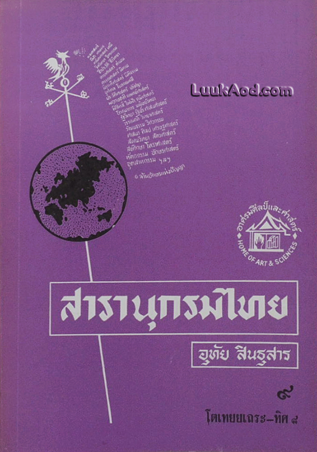 สารานุกรมไทย เล่ม 9 โตเทยยเถระ-ทิศ 8