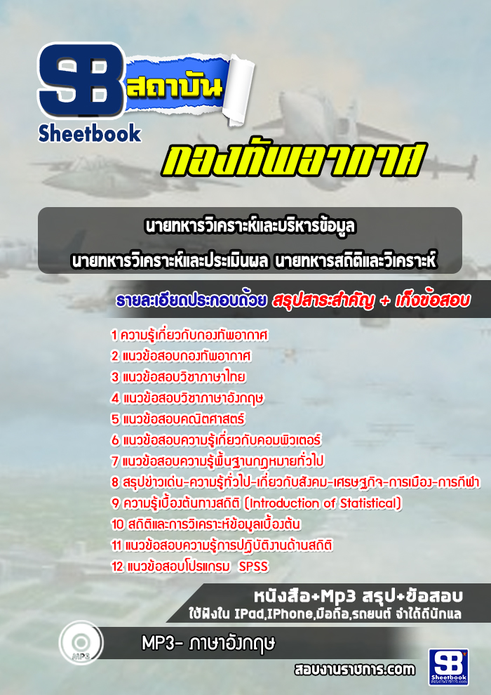 แนวข้อสอบนายทหารวิเคราะห์และบริหารข้อมูล นายทหารวิเคราะห์และประเมินผล นายทหารสถิติและวิเคราะห์ กองทัพอากาศ