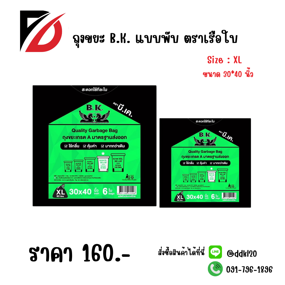 ถุงขยะ B.K. แบบพับ ตราเรือใบ Size : XL
