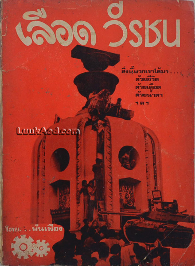 เลือดวีรชน