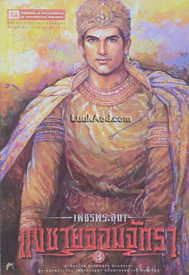 เพชรพระอุมา เล่ม 23 แงซายจอมจักรา เล่ม 3
