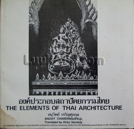 องค์ประกอบสถาปัตยกรรมไทย (2 ภาษา ไทย - อังกฤษ)