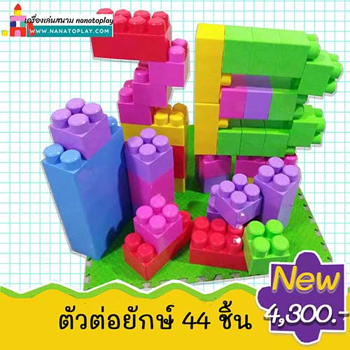 ชุดตัวต่อยักษ์ ตัวต่อขนาดใหญ่ 44ชิ้น สามารถต่อเป็นบ่อบอลได้ สีสันสดใส เลโก้ยักษ์ ประกอบและถอดได้ง่าย ทำเป็นคอกกั้นเด็ก บ้านบอล ช่วยดึงดูดความสนใจได้เป็นอย่างดี บล็อก บ่อบอล เด็กๆสามารถเล่นด้วยกันได้