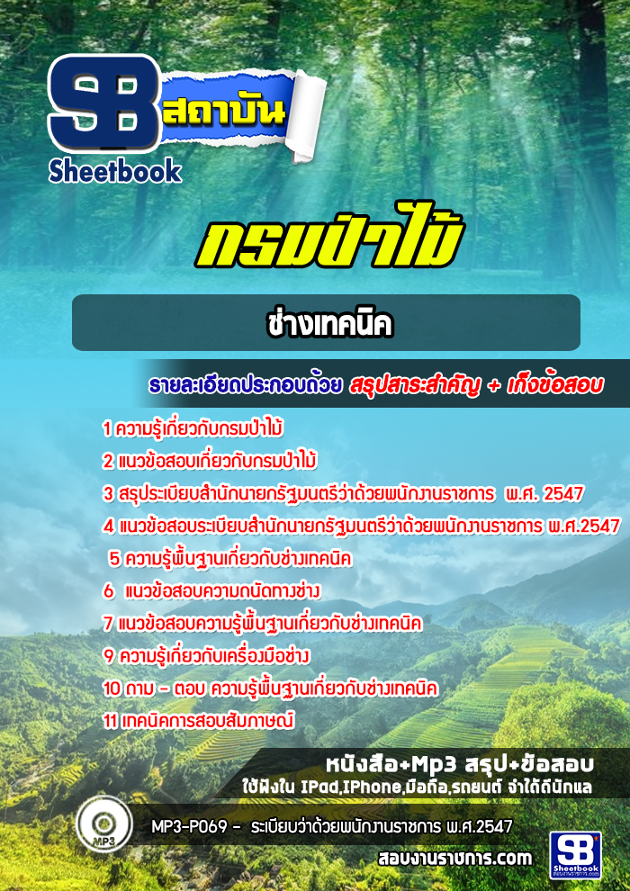แนวข้อสอบช่างเทคนิค กรมป่าไม้