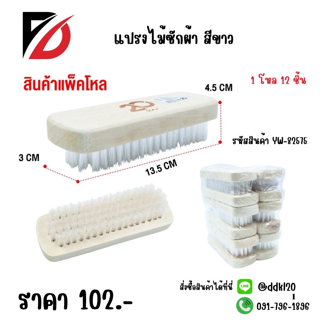 แปรงไม้ซักผ้า สีขาว