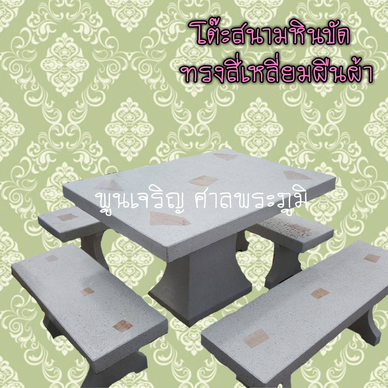 โต๊ะสนามหินขัด ทรงผืนผ้า