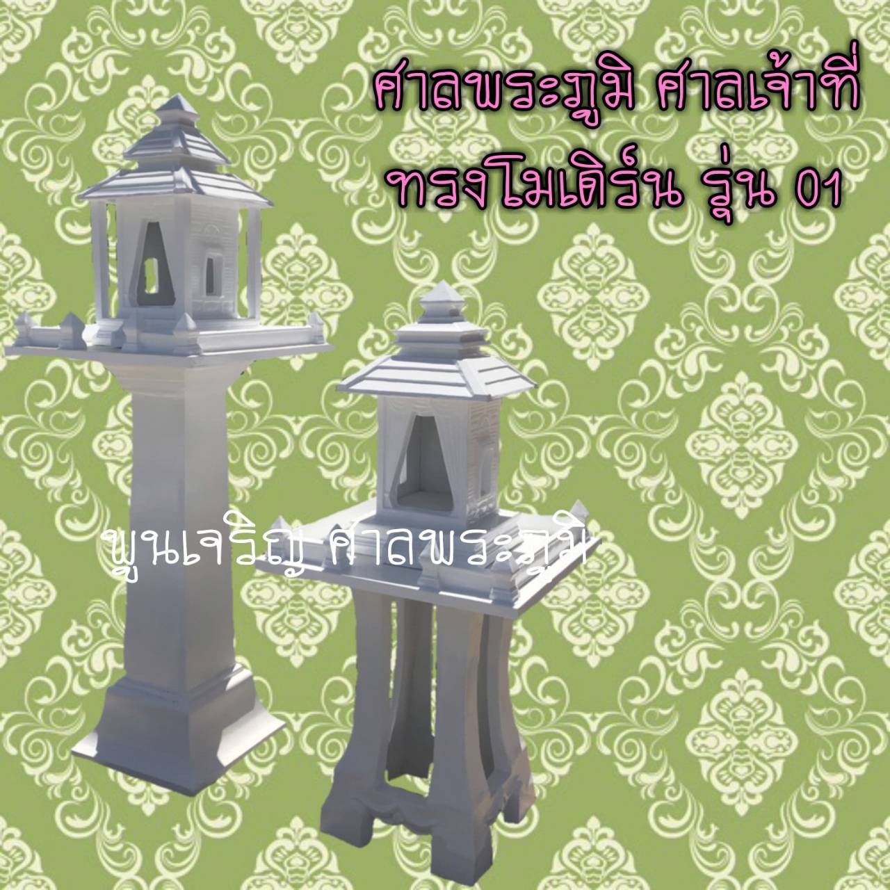 ศาลพระภูมิ ศาลเจ้าที่ ทรงโมเดิร์น รุ่น 01