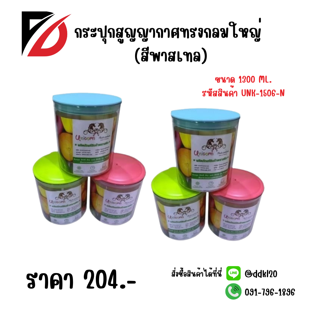 กระปุกสูญญากาศกลมใหญ่ (สีพาสเทล)