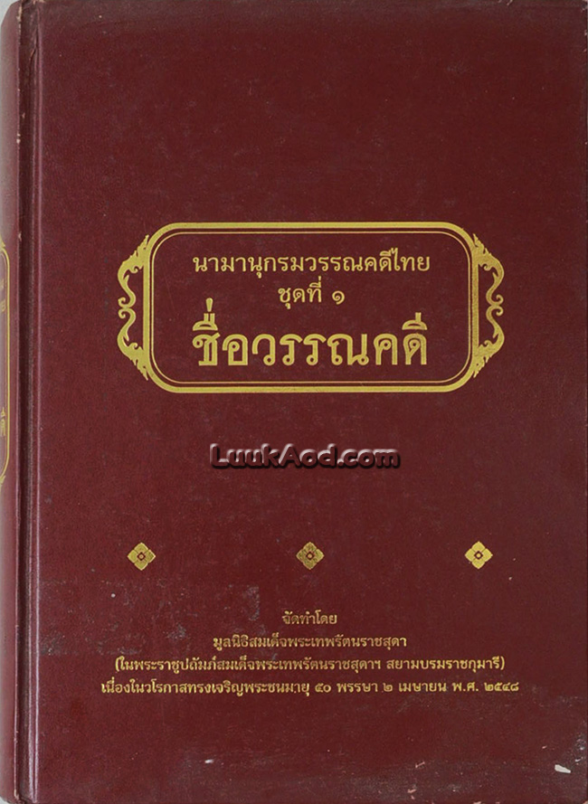นามานุกรมวรรณคดีไทย ชุดที่ 1 ชื่อวรรณคดี
