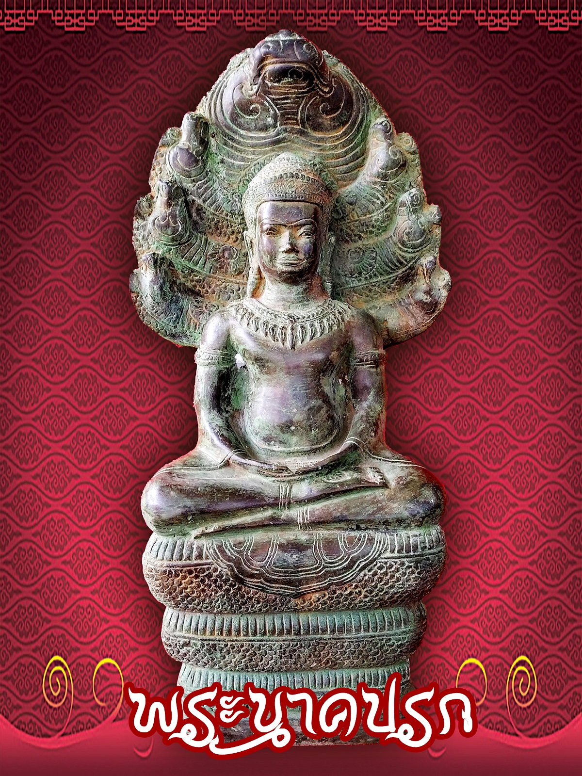พระนาคปรก ลพบุรี หน้าตัก 9 นิ้ว เนื้อสำริด