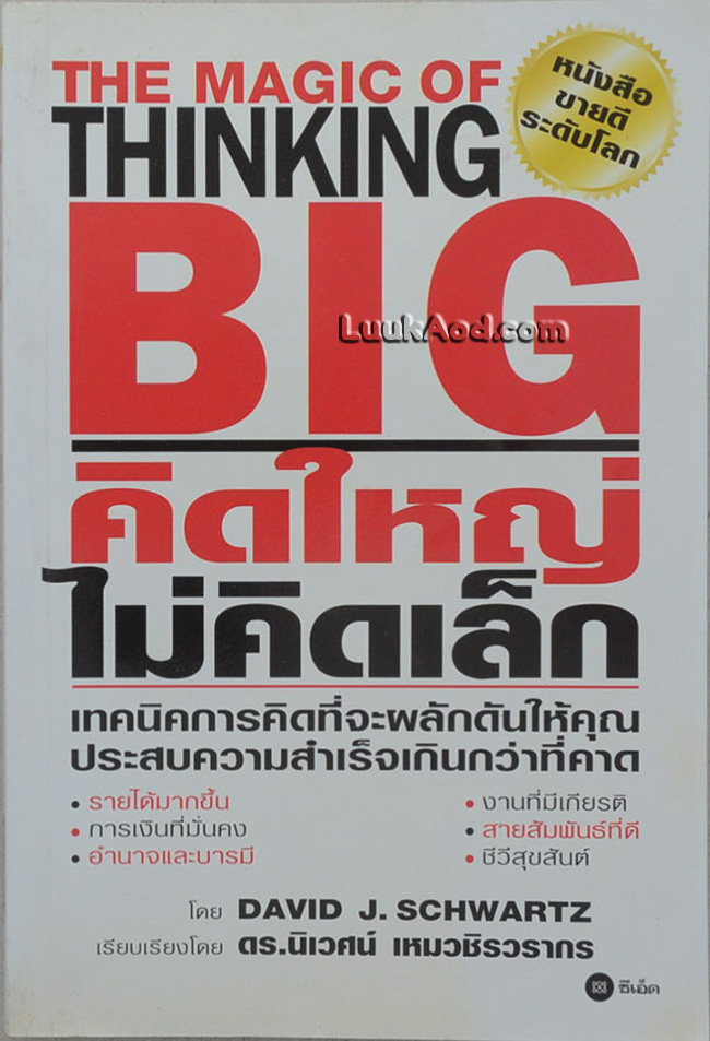 คิดใหญ่ไม่คิดเล็ก