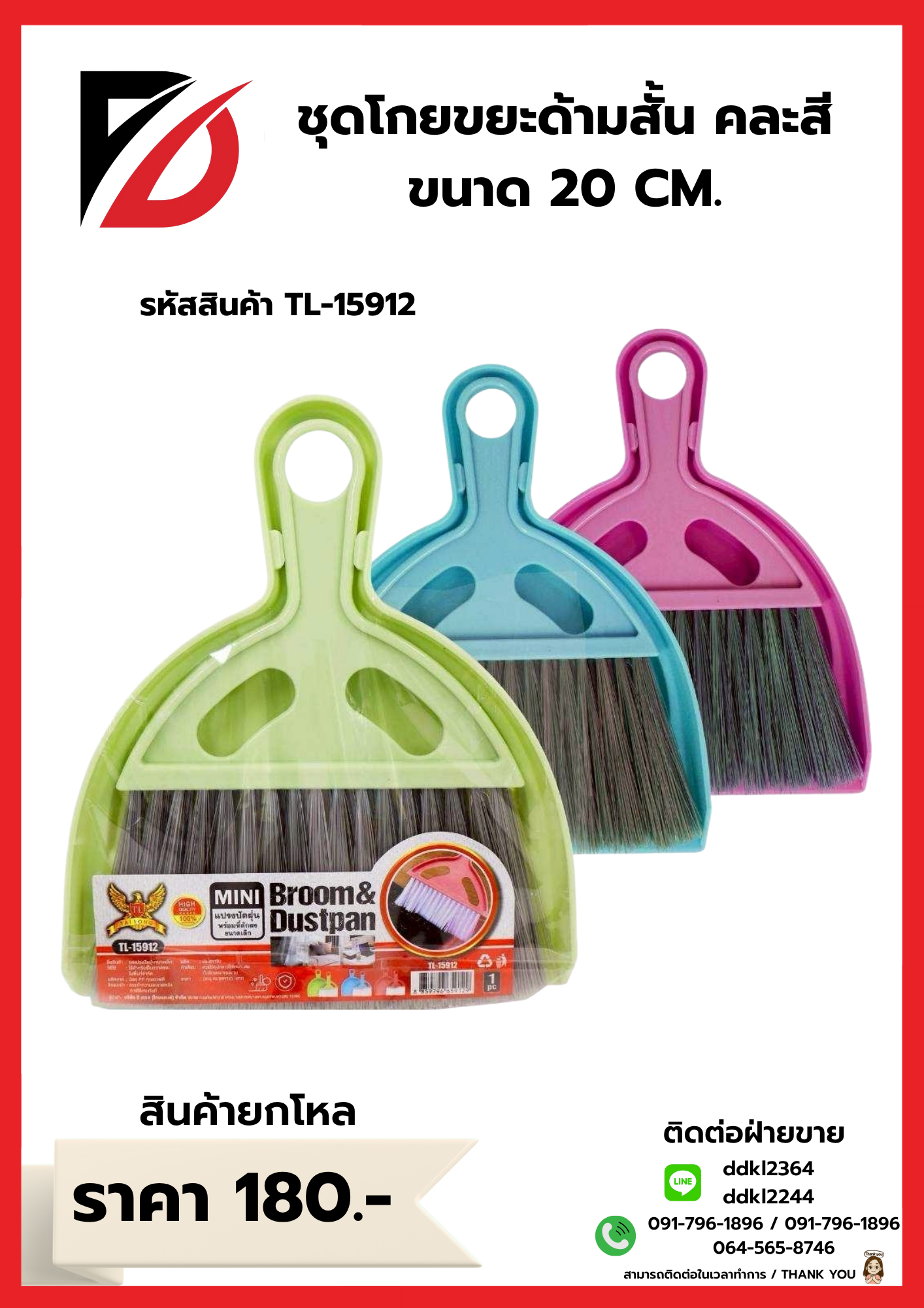 ชุดโกยขยะด้ามสั้น คละสี ขนาด 20 CM.