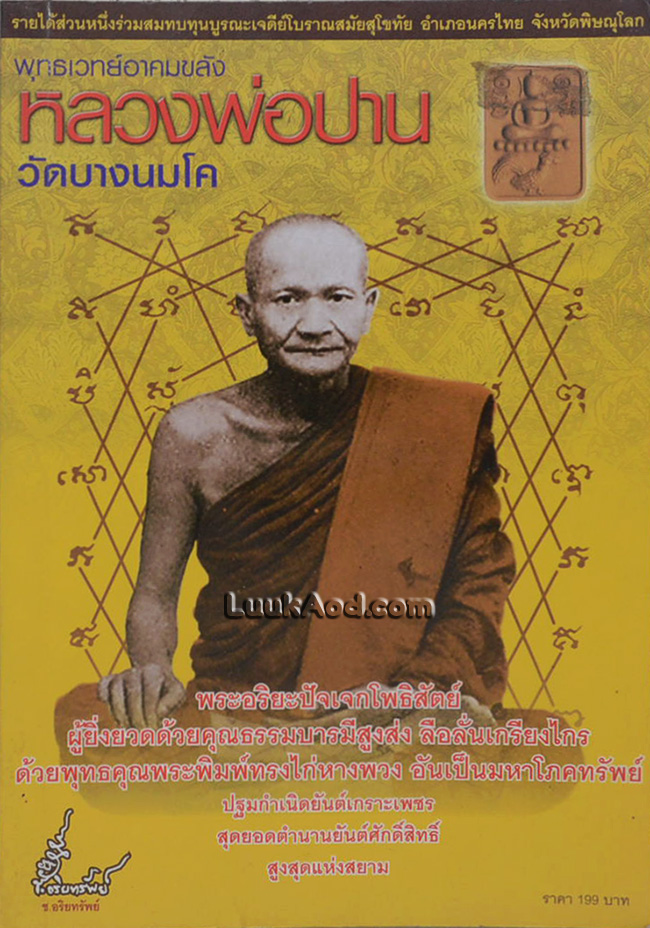 พุทธเวทย์อาคมขลัง หลวงพ่อปาน วัดบางนมโค