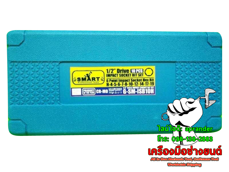 บล็อกชุดเดือยโผล่ รุ่น 6 เหลี่ยม 10 ตัวชุด SMART