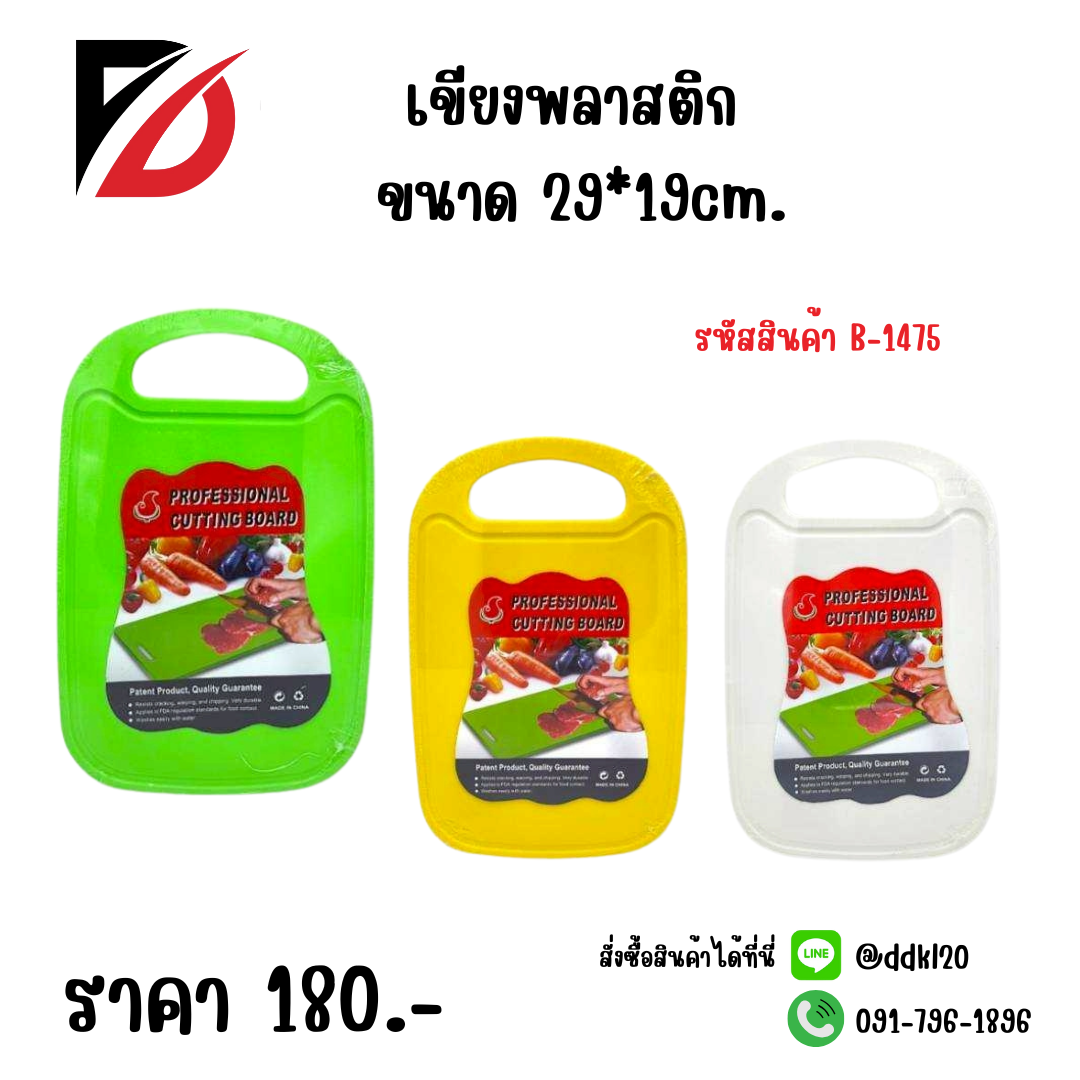 เขียงพลาสติก ขนาด 29*19cm.