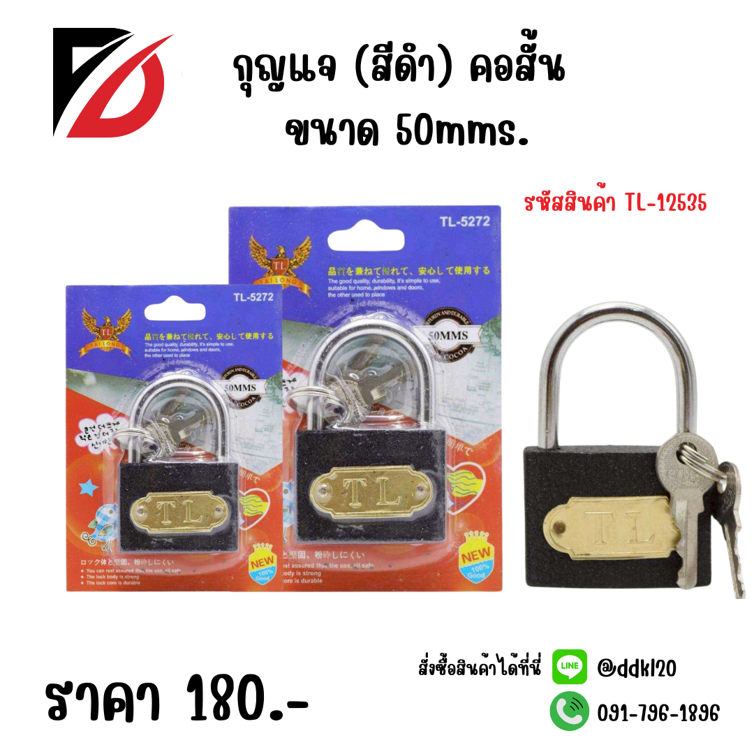กุญแจ (สีดำ) คอสั้น ขนาด 50mms.